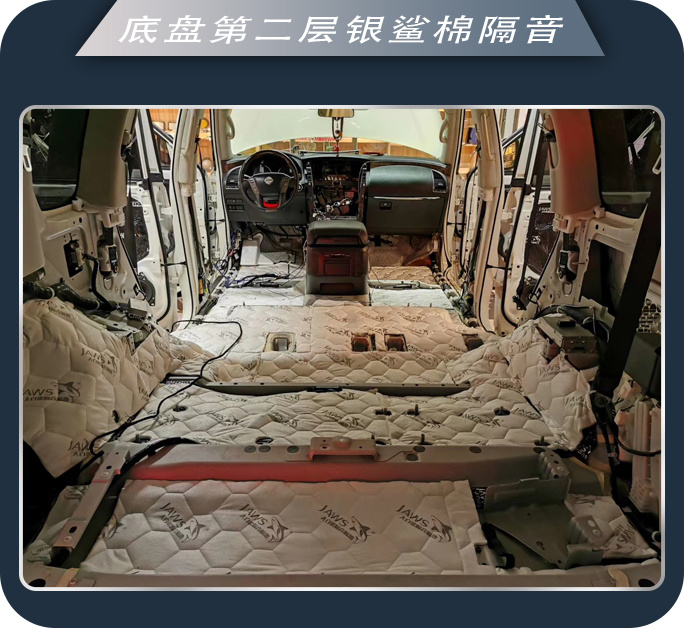 安静下来 西安志远日产途乐汽车隔音改装大白鲨