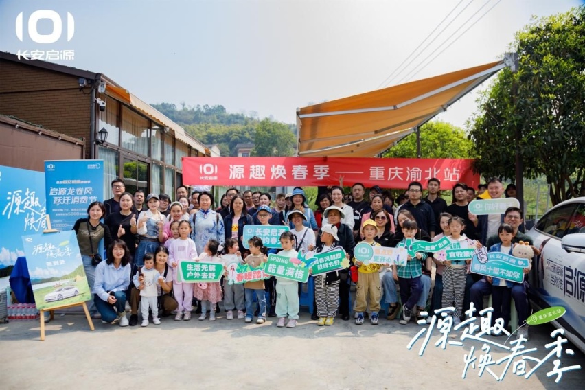 “宠粉”又添新玩法！长安启源“源趣焕春季”重庆站样样好耍