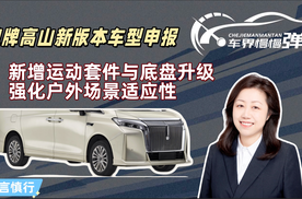 魏牌高山新版本车型申报图曝光：新增运动套件与底盘升级，强化户外场景适应