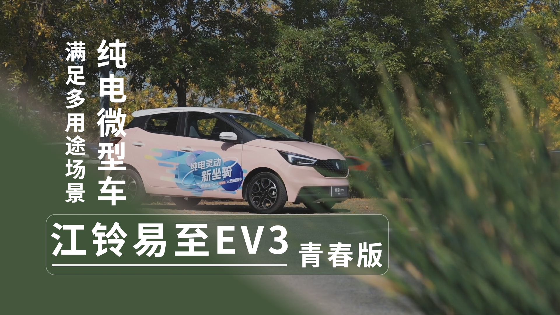 满足多用途场景的纯电微型车 易至EV3青春版上市 5.28万元起售视频