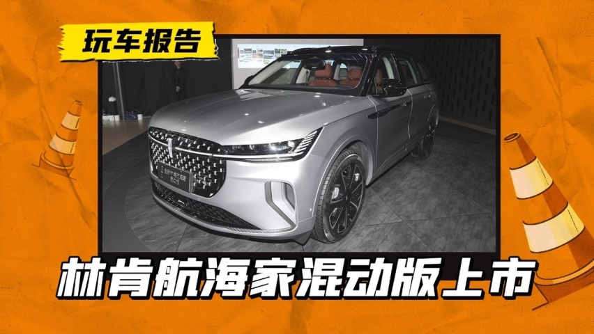 比燃油版贵3万！林肯航海家混动版上市，起售价就36.88万？