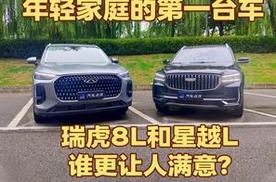 年轻家庭的第一台车，瑞虎8L和星越L谁更让人满意？