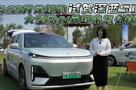 23.99万元起的大型SUV开起来怎么样？试驾深蓝S09