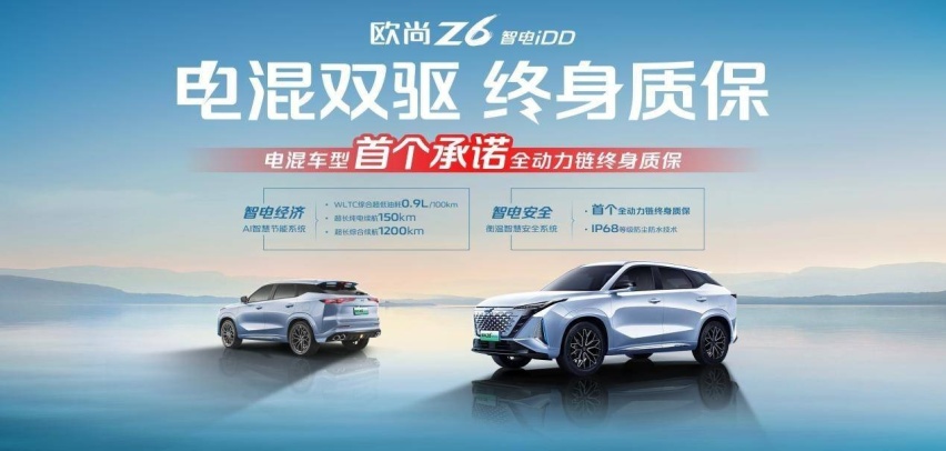 “电混双驱终身质保”，欧尚Z6 智电iDD是玩噱头还是真自信？