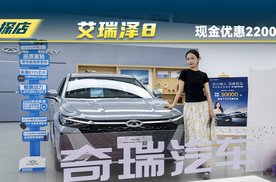 奇瑞艾瑞泽8现金优惠22000，还有更多额外补贴