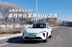 试驾启辰大V DD-i 高性价比家用SUV之选