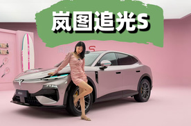 满血FUV 岚图追光S