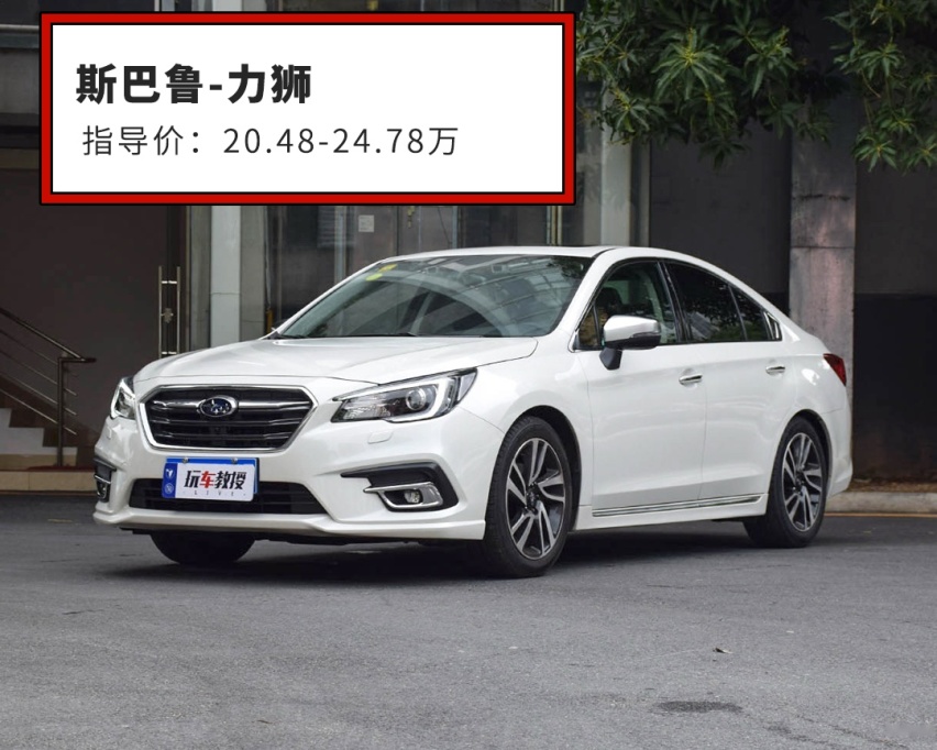 了解这些低调20万级好车的人不多，但是买了它们都在夸~