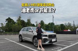 星越L i-HEV智擎混动跑山，是拉还是夯?