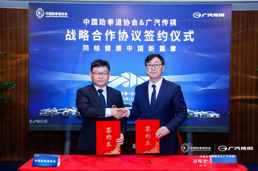 中国跆拳道协会与广汽传祺汽车达成战略合作，同绘健康中国新篇章