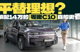 平替理想？顶配14万的零跑C10真的更香
