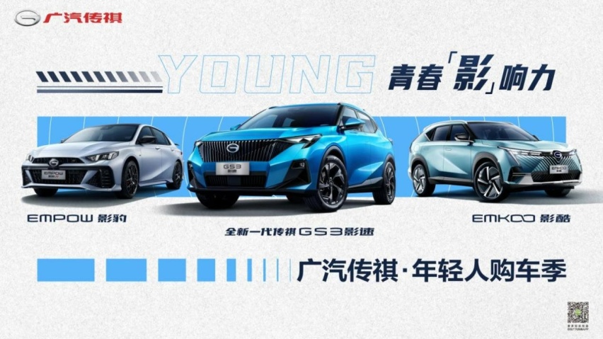 年轻人想要的TA都有！传祺影家族确实“泰酷辣”！