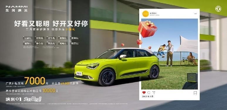 东风纳米01车展钜惠！10万级地表最强纯电车触手可及