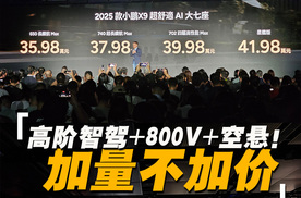 小鹏X9再进化：35.98万元起，全系标配高阶智驾、800V、空悬！