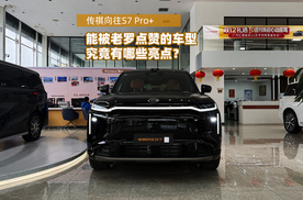 被老罗点赞的传祺向往S7究竟有哪些亮点？