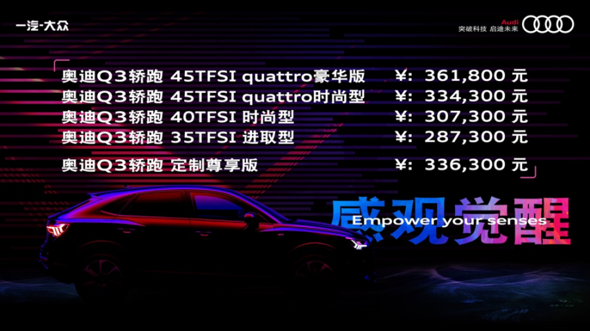 超感观美学豪华A级轿跑SUV-奥迪Q3轿跑正式上市