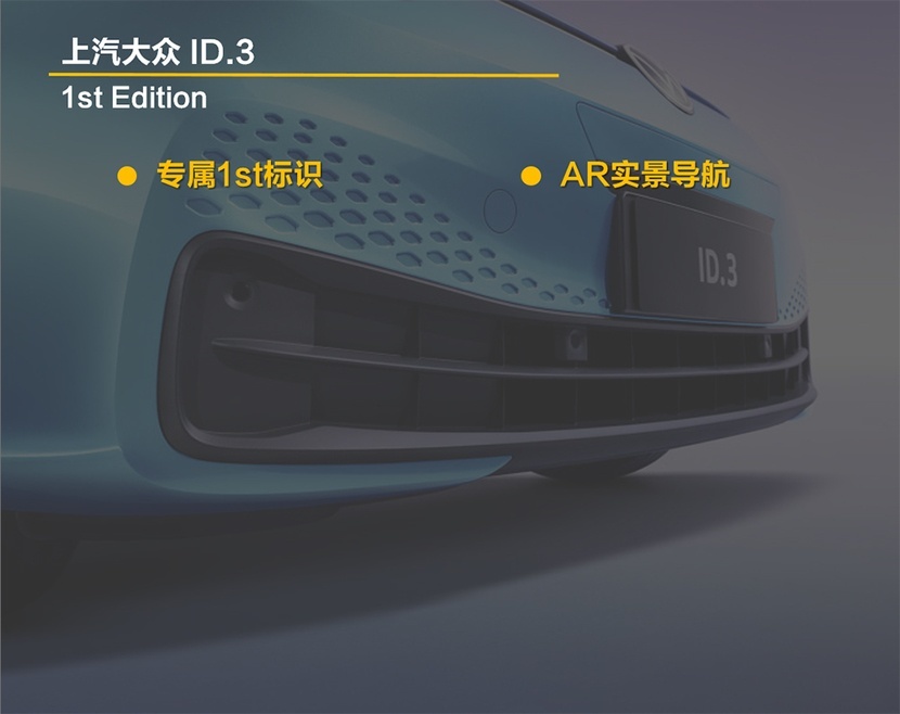 亲民、实用、续航不低 特斯拉慌不慌？ 上汽大众ID.3购车手册