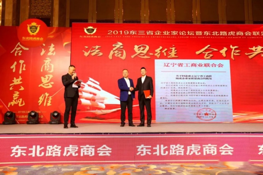 2019东三省企业家论坛暨东北路虎商会联盟峰会！