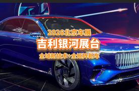 北京车展探馆吉利：一季度中国品牌销量冠军，全域技术新车炸场！