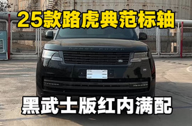 25款路虎揽胜典范标轴黑武士大满配