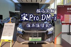12.98万起售的混动SUV？宋Pro DM-i冠军版值得买吗？