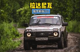 15万买台“铁皮坦克”？战斗民族的越野车，配置寒酸但真纯粹