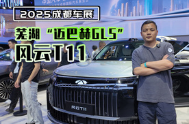 芜湖“迈巴赫GLS” 成都车展打卡风云T11