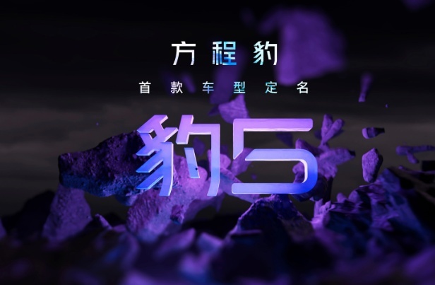 方程豹汽车首款车型定名豹5，网传售价40万起，首款车型年内上市