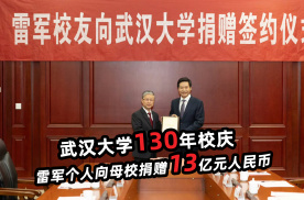 武汉大学130年校庆 雷军个人向母校捐赠13亿元人民币