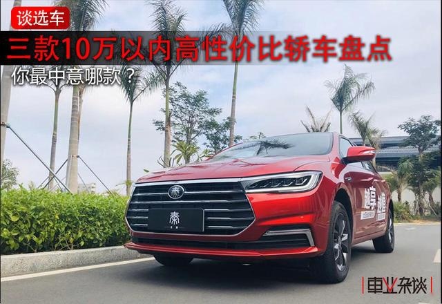 预算10万，除了逸动PLUS，还可以选择这些高性价比轿车
