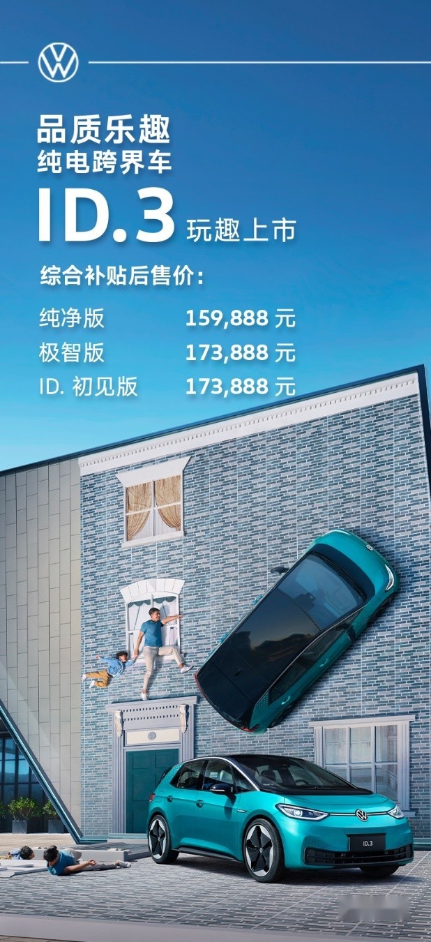 上汽大众ID.3上市 售价159888元~173888元