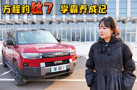 2026年开年第二天实测方程豹钛7，真的是非偶然爆款？