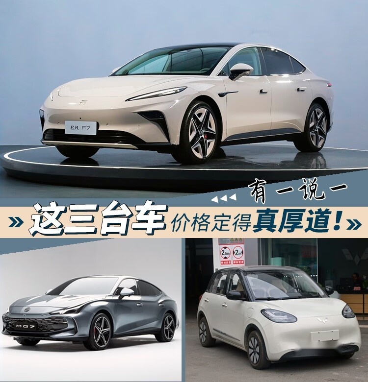 有一说一，这三台车价格定得真厚道！