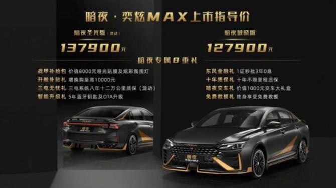 新知达人, 暗夜·奕炫MAX 12月12日开启预定 零百仅需6.81秒