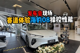 发布会现场赛道体验海豹08操控性能