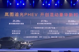 岚图追光PHEV正式上市，售价25.28万元起，全方面统统拿捏