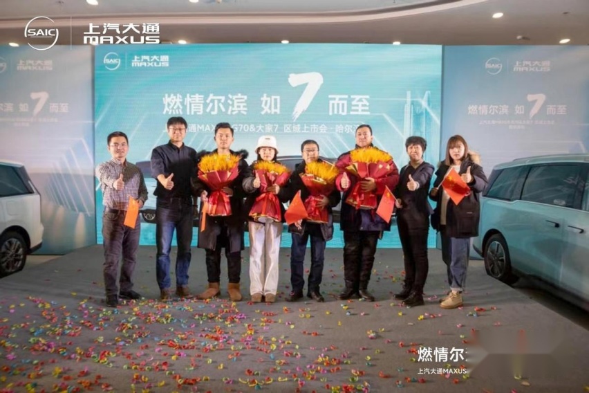 上汽大通MAXUS G70&大家7双车冰城哈尔滨重磅上市