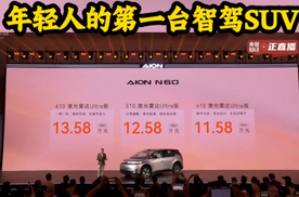年轻人的第一台智驾车来了！埃安 N60 预售 11.58 万起