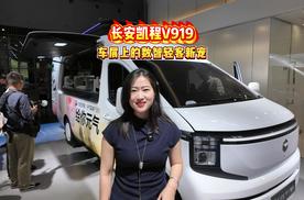 长安凯程V919,车展上的数智轻客新宠