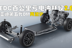 比亚迪第五代DM再进化，NEDC百公里亏电油耗仅2.6L