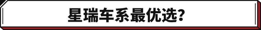 星瑞车系最优选？星瑞1.5T车型正式上市！