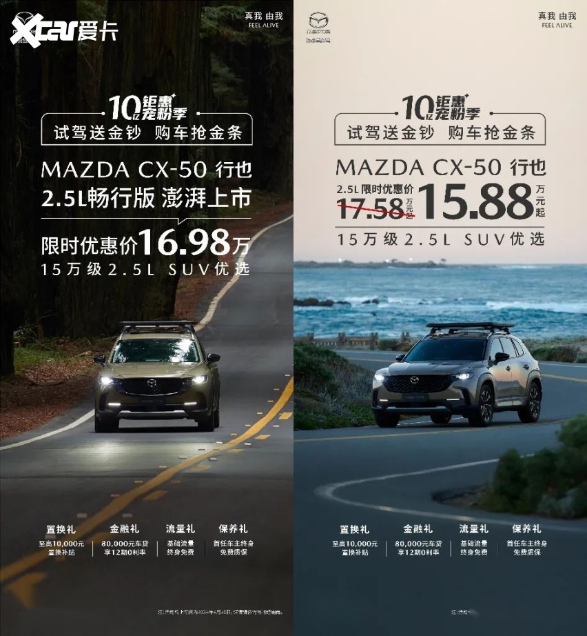 MAZDA CX-50 行也 畅行版 上市暨长安马自达十亿钜惠宠粉季火