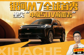银河M7它变了什么？能不能降维打击中级SUV市场