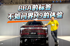 BBA的标签，不如问界M9的体验