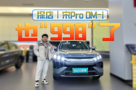 探店 | 宋Pro DM-i也9.98万起，与同价的星舰7 EM-i，该怎么选？