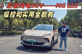 后驱纯电SUV，MG ES5，操控和实用全都有