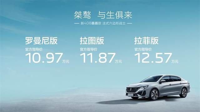 标配60项主流配置 新408龘龘款上市 10.97-12.57万