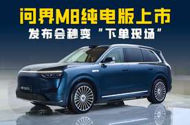 问界M8纯电版上市 35.98万起 发布会秒变“下单现场”