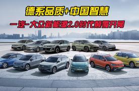 德系品质+中国智慧！一汽-大众新能源2.0时代颠覆开局