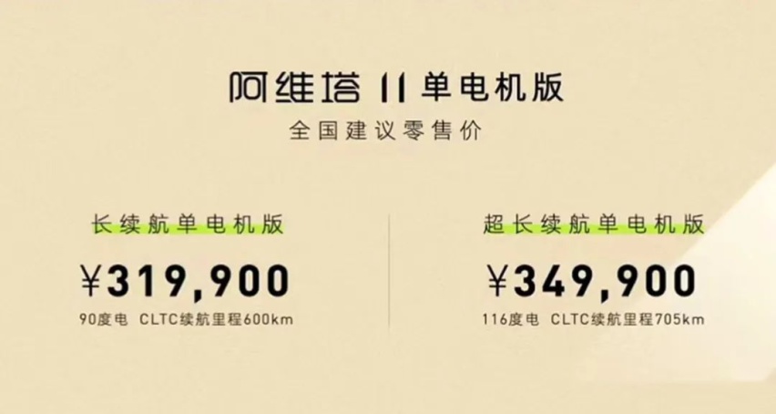 诚意略显不足 阿维塔11单电机版上市售31.99万起
